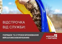 Відстрочка від служби: порядок та строки бронювання військовозобов’язаних