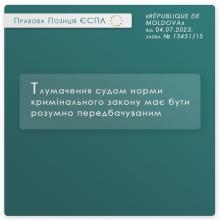 Тлумачення судом норми кримінального закону має бути розумно передбачуваним