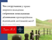 Чи є втручання у право володіння спірними земельними ділянками пропорційним відповідній легітимній меті?