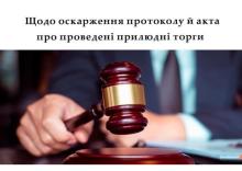 Щодо оскарження протоколу й акта про проведені прилюдні торги