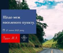 Щодо меж населеного пункту - позиція ВС