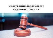 Скасування додаткового судового рішення