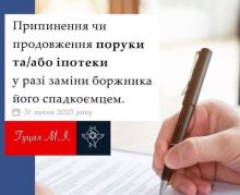 Припинення чи продовження поруки та/або іпотеки у разі зміни боржника його спадкоємцем