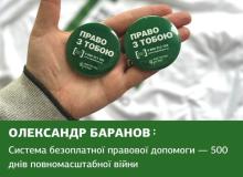 Олександр Баранов: Система безоплатної правової допомоги — 500 днів повномасштабної війни