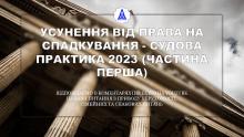 Усунення від права на спадкування: судова практика - 2023