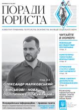 Всеукраїнська інформаційно-правова газета / № 8 (155) 2023