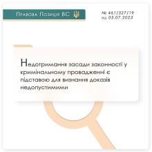 Недотримання засади законності у кримінальному провадженні є підставою для визнання доказів недопустимими