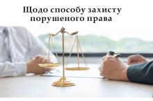 Щодо способу захисту порушеного права