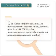 Суд може закрити кримінальне провадження з підстав, передбачених п.3 ч.1 ст.284 КПК України (невстановлення достатніх доказів для доведення винуватості особи)