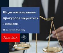 Щодо повноваження прокурора звертатися з позовом