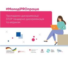 Протидія дискримінації: стоп гендерна дискримінація та ейджизм