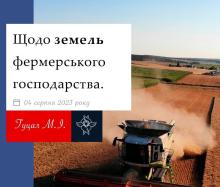 Щодо земель фермерського господарства