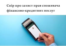 Спір про захист прав споживача фінансово-кредитних послуг