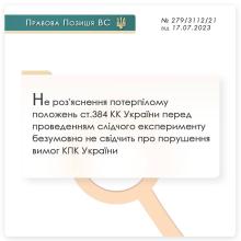 Не роз'яснення потерпілому положень ст.384 КК України перед слідчим експериментом не свідчить про порушення вимог КПК України