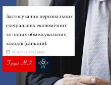 Застосування персональних спеціальних економічних та інших обмежувальних заходів (санкцій)