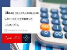 Щодо напрацювання єдиних правових підходів