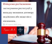Застосування реституції у випадку визнання договору недійсним або якщо він є нікчемним