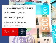 Щодо орендної плати, як істотної умови договору оренди земельної ділянки