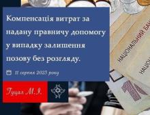 Компенсація витрат за надану правничу допомогу у випадку залишення позову без розгляду