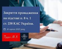 Закриття провадження на підставі п.8 ч.1 ст.238 КАС України