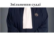 Щодо звільнення судді - позиція Верховного суду