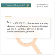 Ч.5 ст.301 КПК України визначає єдину форму ознайомлення з матеріалами дізнання - вручення копій матеріалів