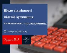 Щодо відмінності підстав зупинення виконавчого провадження