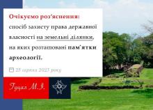 Спосіб захисту права державної власності на земельні ділянки, на яких розташовані пам'ятки археології