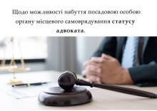 Щодо можливості набуття посадовою особою органу місцевого самоврядування статусу адвоката