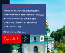 Питання визначення необхідної кількості членів релігійної громади для прийняття змін до статуту