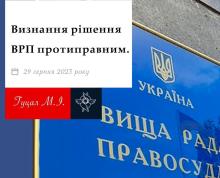 Визнання рішення ВРП протиправним