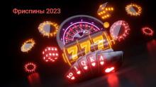 Лучшие фриспины казино 2023