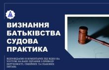 Визнання батьківства: судова практика