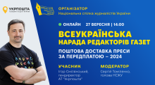 До уваги видавців! Всеукраїнська онлайн-нарада редакторів газет
