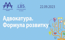 Асоціація адвокатів України запрошує долучитися до форуму «Адвокатура. Формула розвитку»