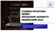 Судова практика щодо визнання заповіту недійсним - 2023
