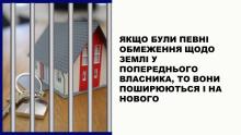 Якщо були певні обмеження щодо землі у попереднього власника, то вони поширюються і на нового