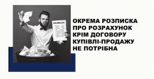Окрема розписка про розрахунок крім договору купівлі-продажу не потрібна