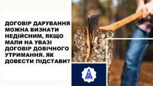 Договір дарування можна визнати недійсним, якщо мали на увазі договір довічного утримання. Як довести підстави?