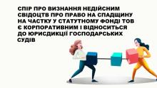 Спір про визнання недійсним свідоцтв про право на спадщину на частку у статутному фонді ТОВ