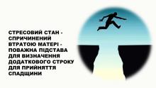 Стрес, спричинений втратою матері, поважна підстава для додаткового строку для прийняття спадщини