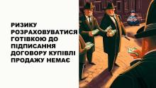 Ризику розраховуватися готівкою до підписання договору купівлі-продажу немає