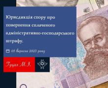 Юрисдикція спору про повернення сплаченого адміністративно-господарського штрафу