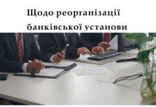 Щодо реорганізації банківської установи