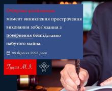 Момент виникнення прострочення виконання зобов"язання з повернення безпідставно набутого майна