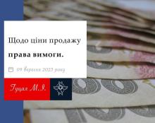 Щодо ціни продажу права вимоги