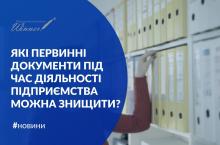 Які первинні документи під час діяльності підприємства можна знищити?