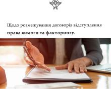 Щодо розмежування договорів відступлення права вимоги та факторингу