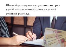Щодо відшкодування судових витрат у разі направлення справи на новий судовий розгляд