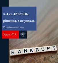 Частина 4 статті 42 КУзПБ: рішення, а не ухвала